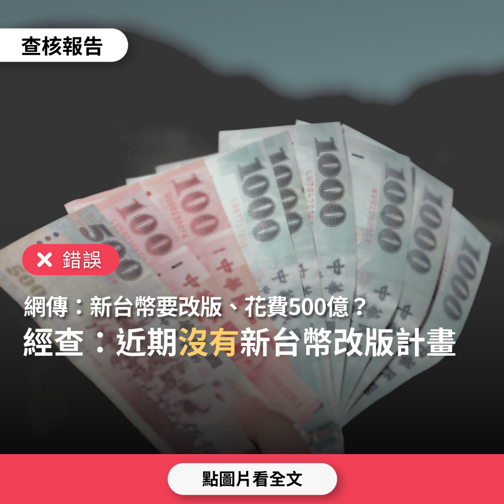 【錯誤】網傳「趕快用力傳，否則來不及，台幣改版需花費500億元」？